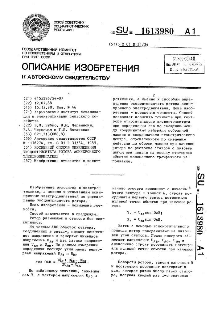 Косвенный способ определения эксцентриситета ротора асинхронного электродвигателя (патент 1613980)