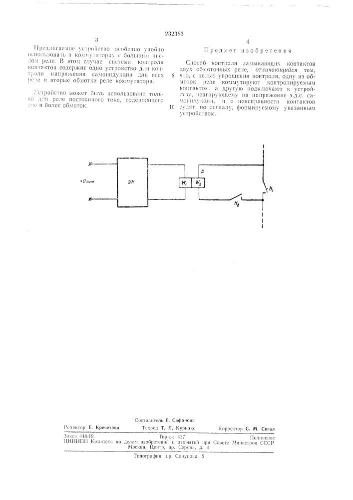 Способ контроля замыкающих контактов двухобмоточных реле (патент 232383)