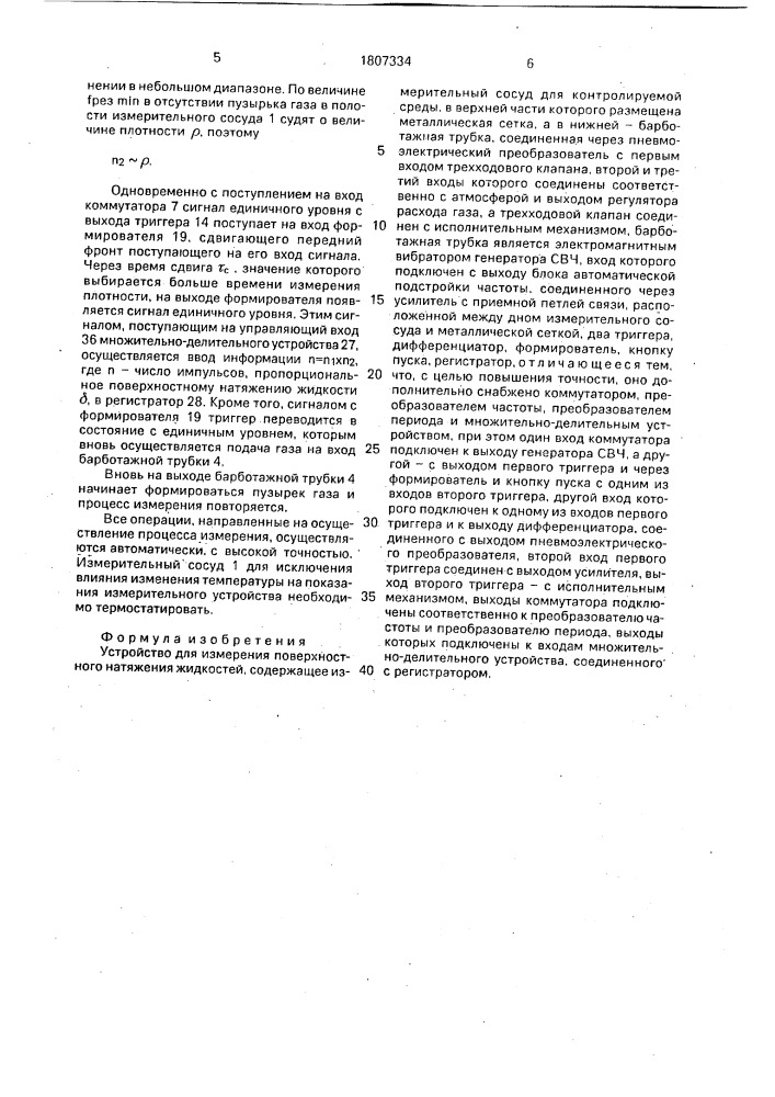 Устройство для измерения поверхностного натяжения жидкостей (патент 1807334)