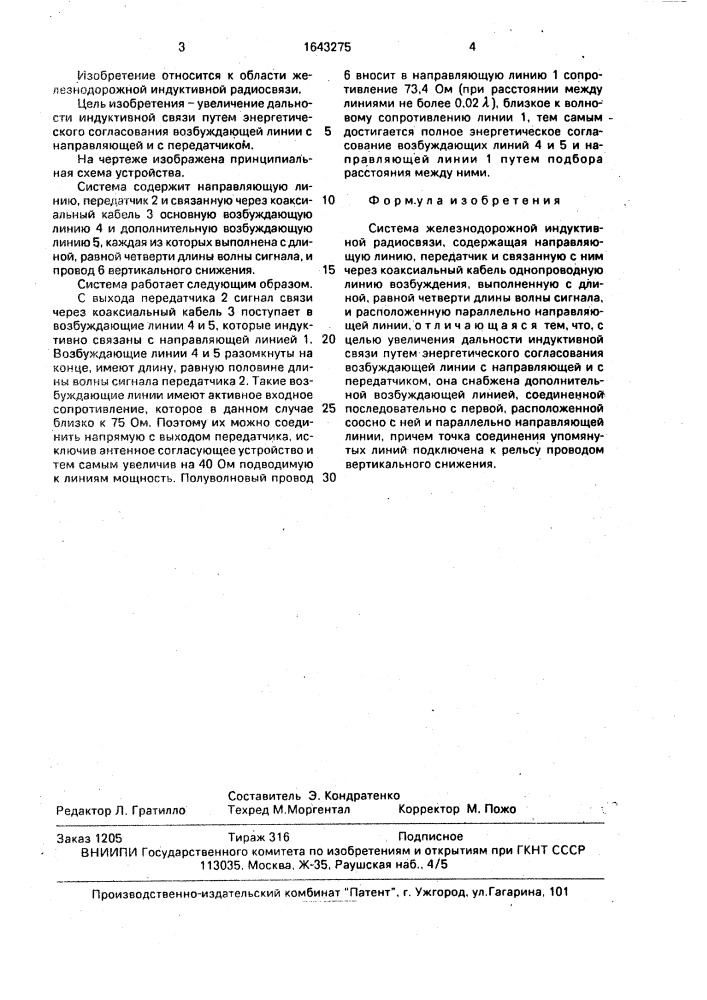 Система железнодорожной индуктивной радиосвязи (патент 1643275)