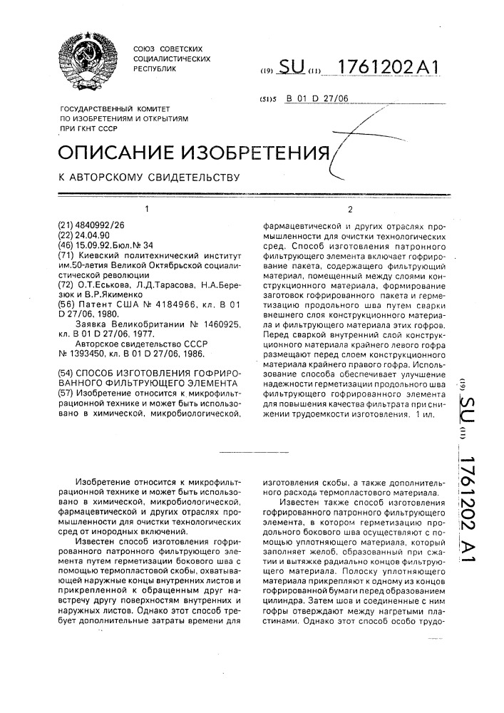 Способ изготовления гофрированного фильтрующего элемента (патент 1761202)