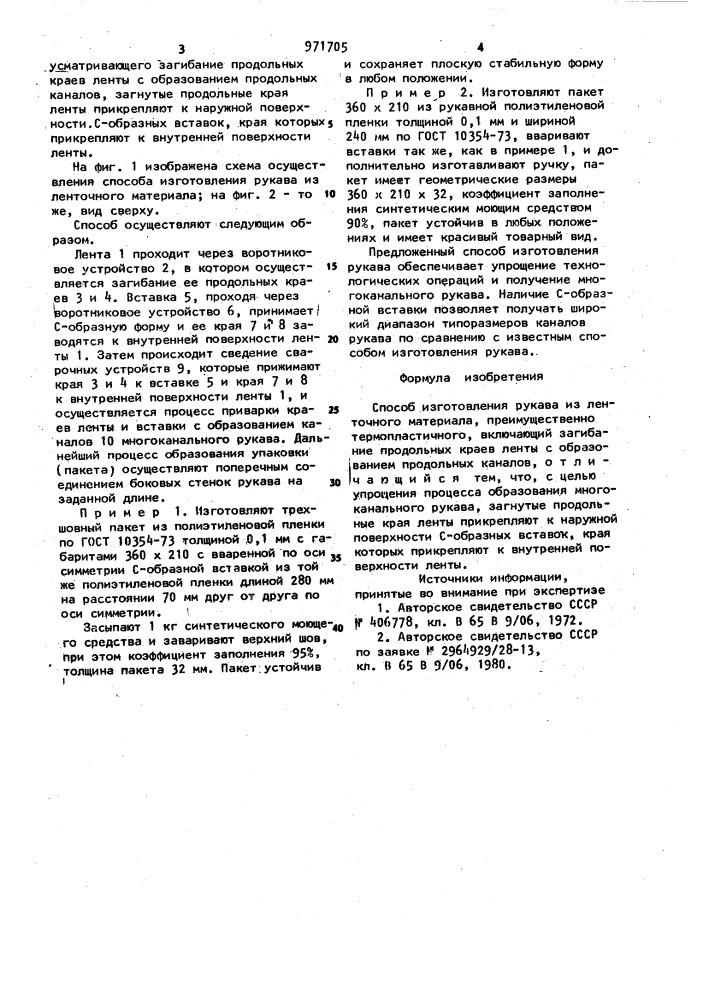 Способ изготовления рукава из ленточного материала (патент 971705)