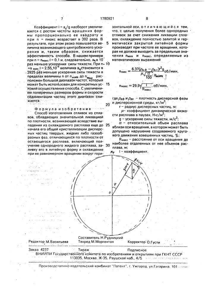 Способ изготовления отливок (патент 1780921)