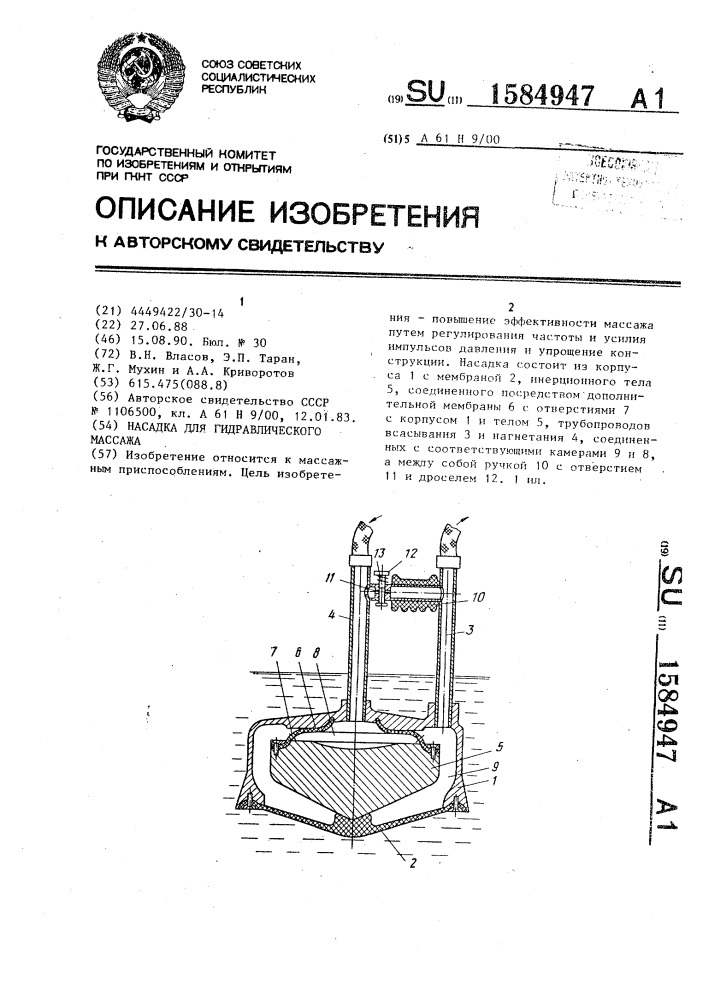 Насадка для гидравлического массажа (патент 1584947)