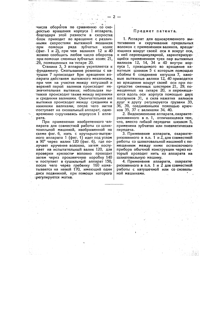 Аппарат для одновременного вытягивания и скручивания прядильных волокон (патент 14113)