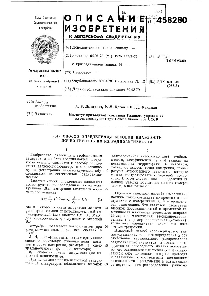 Способ определения весовой влажности почво-грунтов по их радиоактивности (патент 458280)