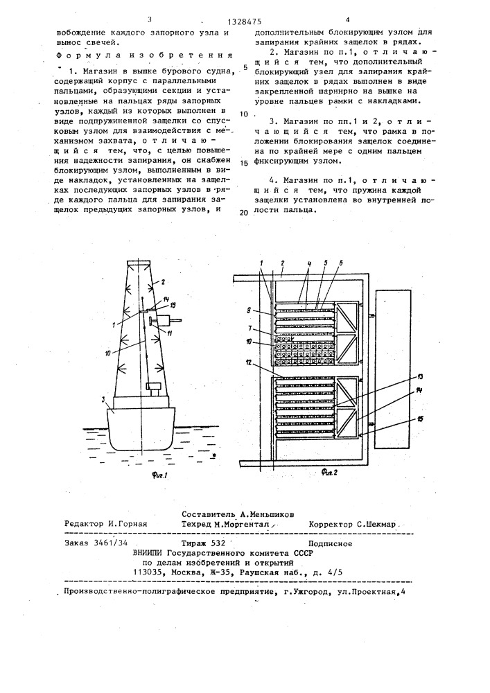 Магазин в вышке бурового судна (патент 1328475)