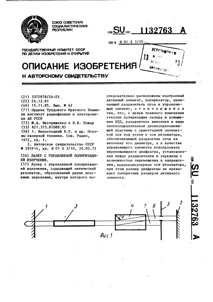 Лазер с управляемой поляризацией излучения (патент 1132763)