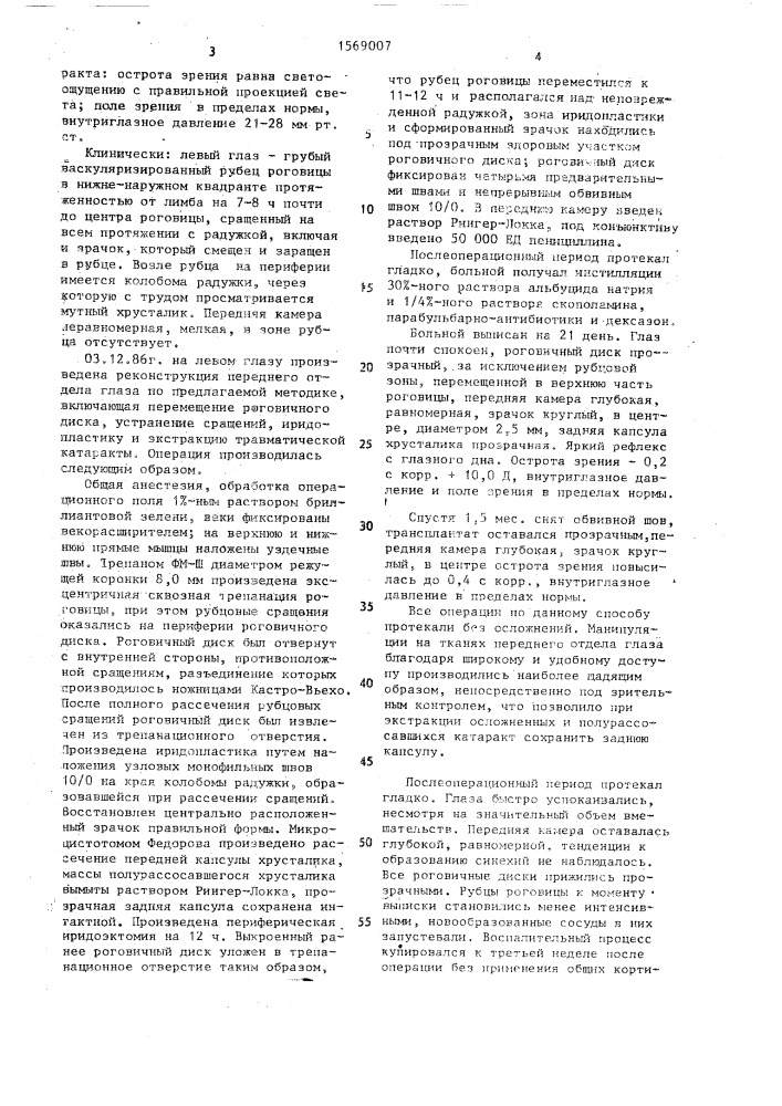 Способ хирургического лечения частичных сращенных бельм роговой оболочки (патент 1569007)