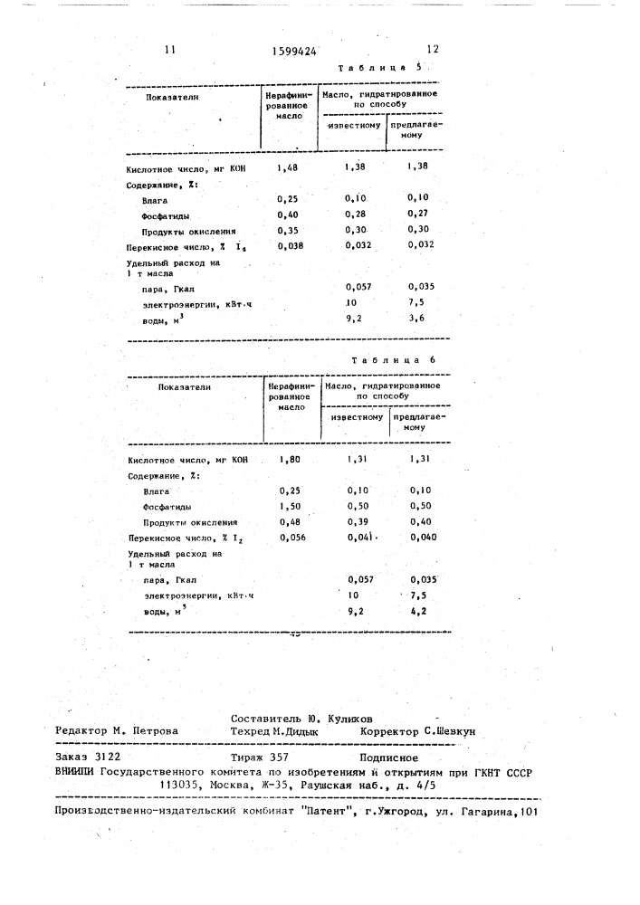 Способ гидратации растительных масел (патент 1599424)