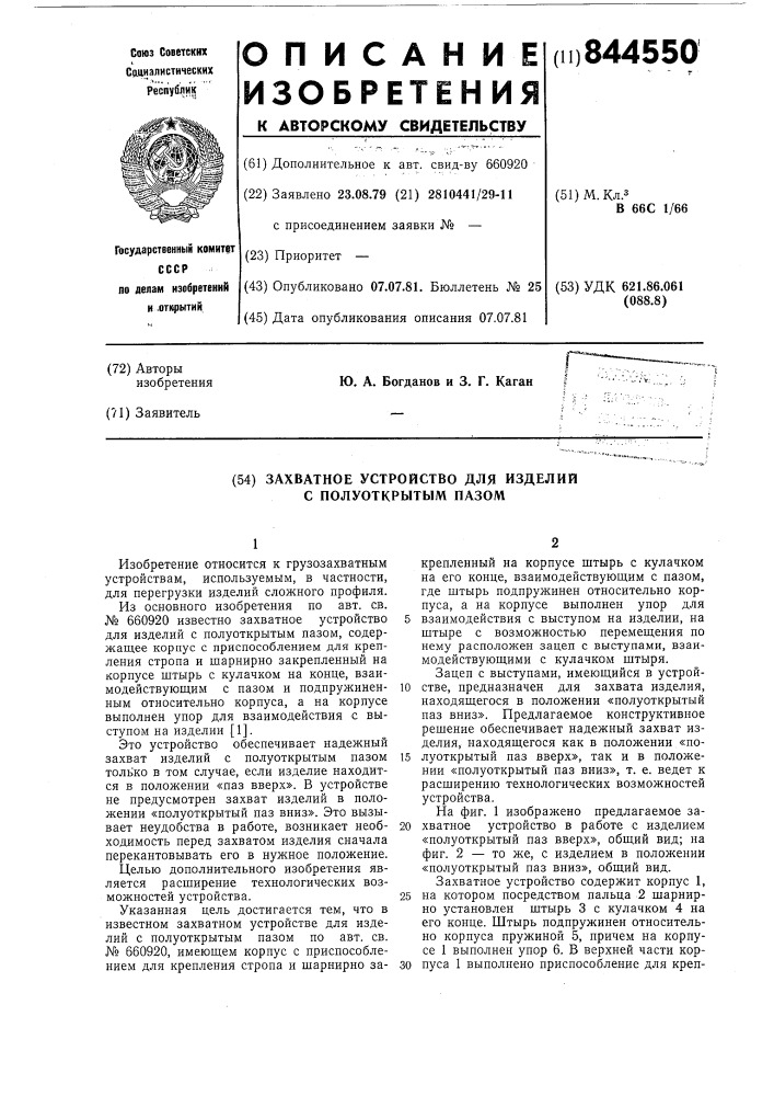 Захватное устройство для изделийс полуоткрытым пазом (патент 844550)