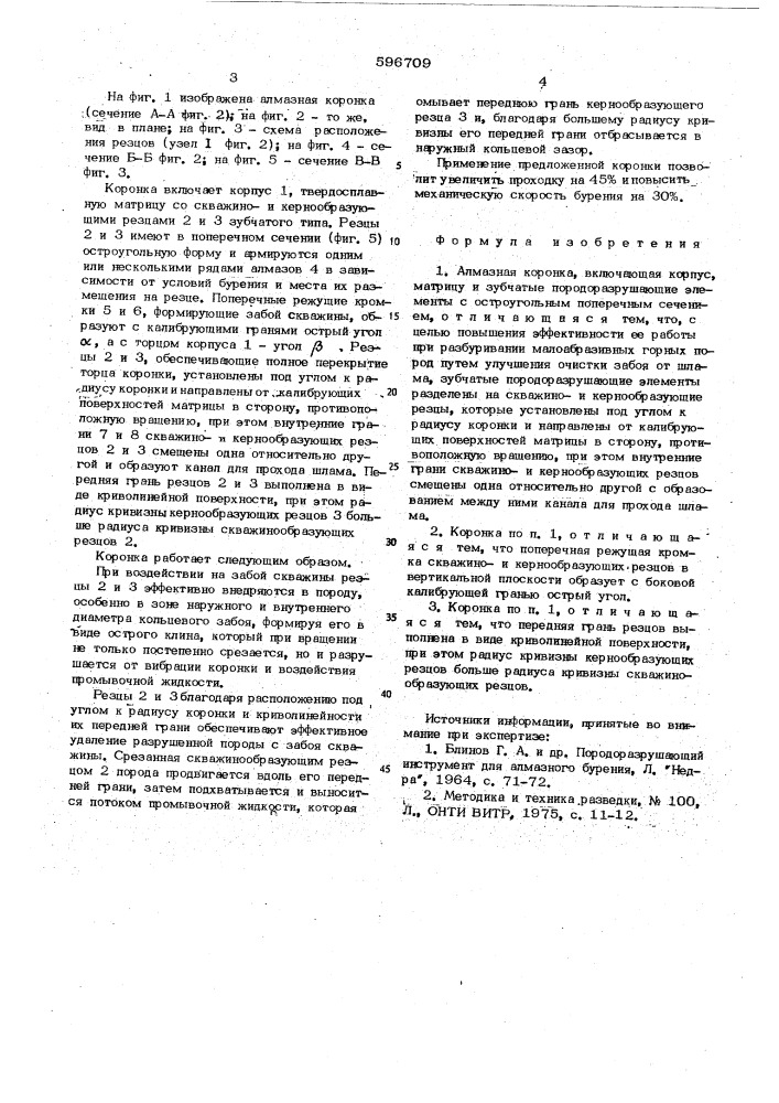 Алмазная коронка (патент 596709)