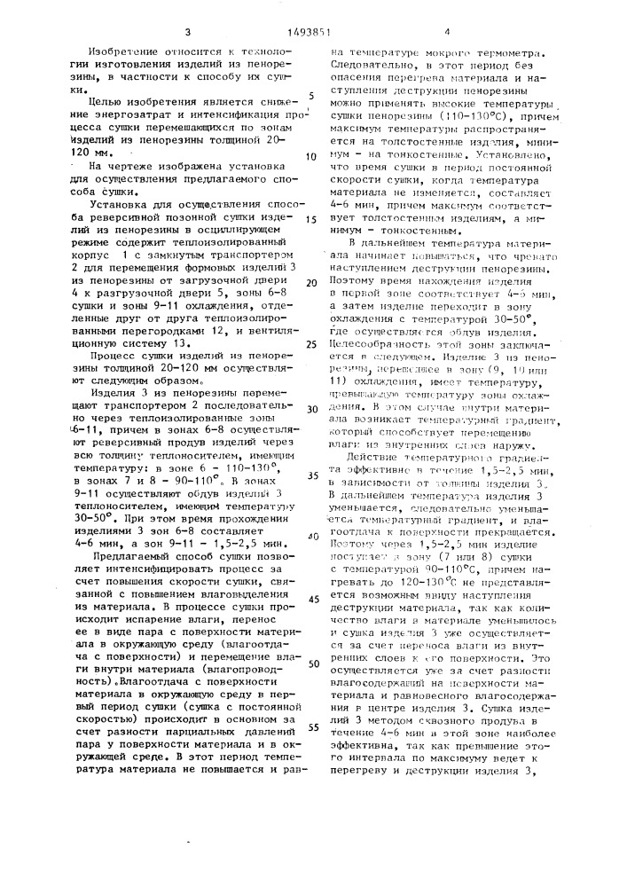 Способ реверсивной позонной сушки материалов в осциллирующем режиме (патент 1493851)
