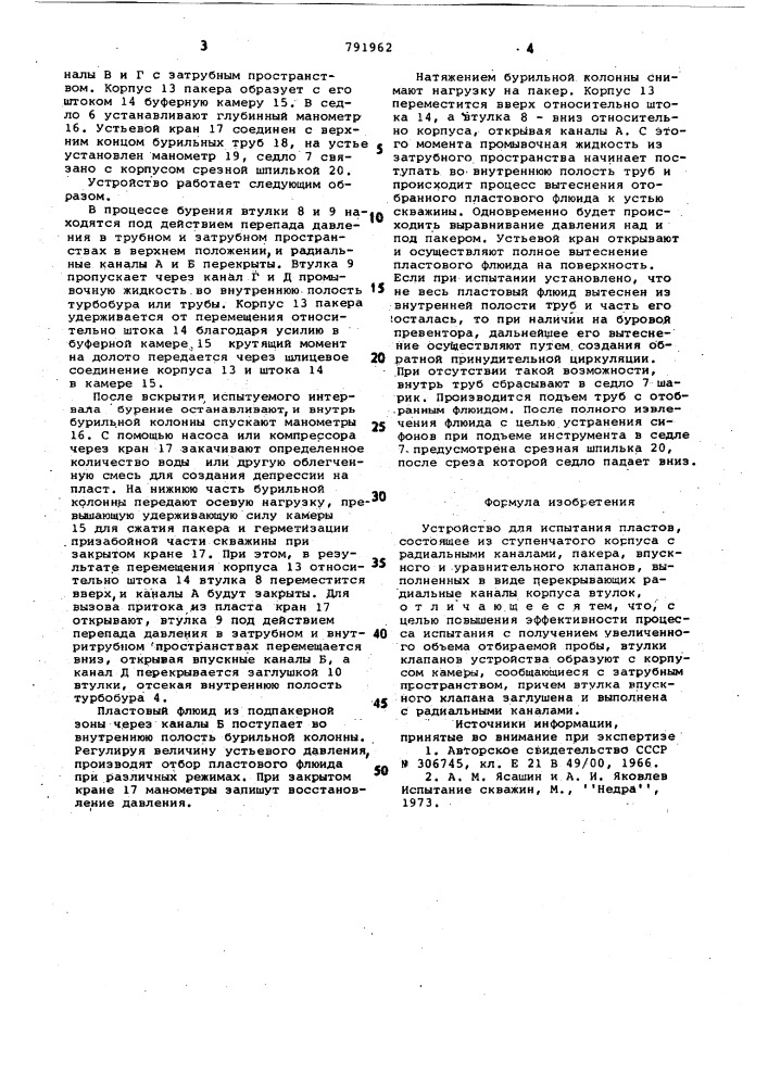 Устройство для испытания пластов (патент 791962)