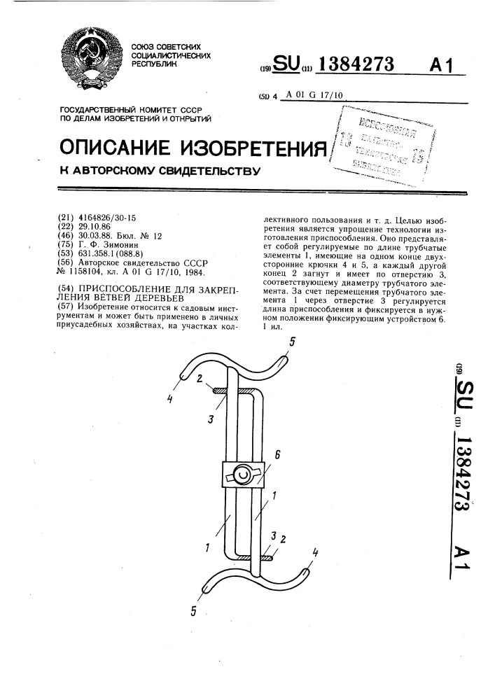 Приспособление для закрепления ветвей деревьев (патент 1384273)