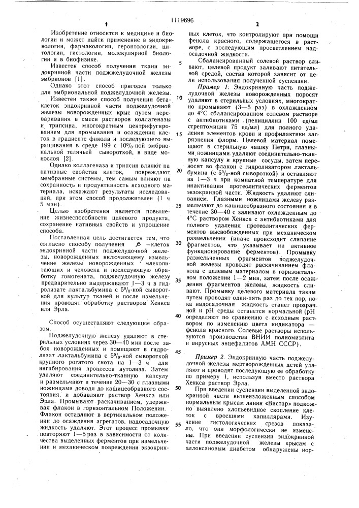 Способ получения @ -клеток эндокринной части поджелудочной железы новорожденных (патент 1119696)