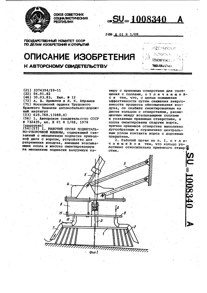 Рабочий орган подметально-уборочной машины (патент 1008340)