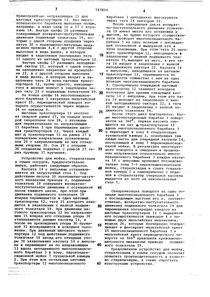 Устройство для мойки, стерилизации и сушки сосудов (патент 747810)