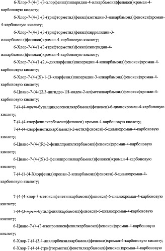 Производные феноксихроманкарбоновой кислоты, замещенные в 6-ом положении (патент 2507200)