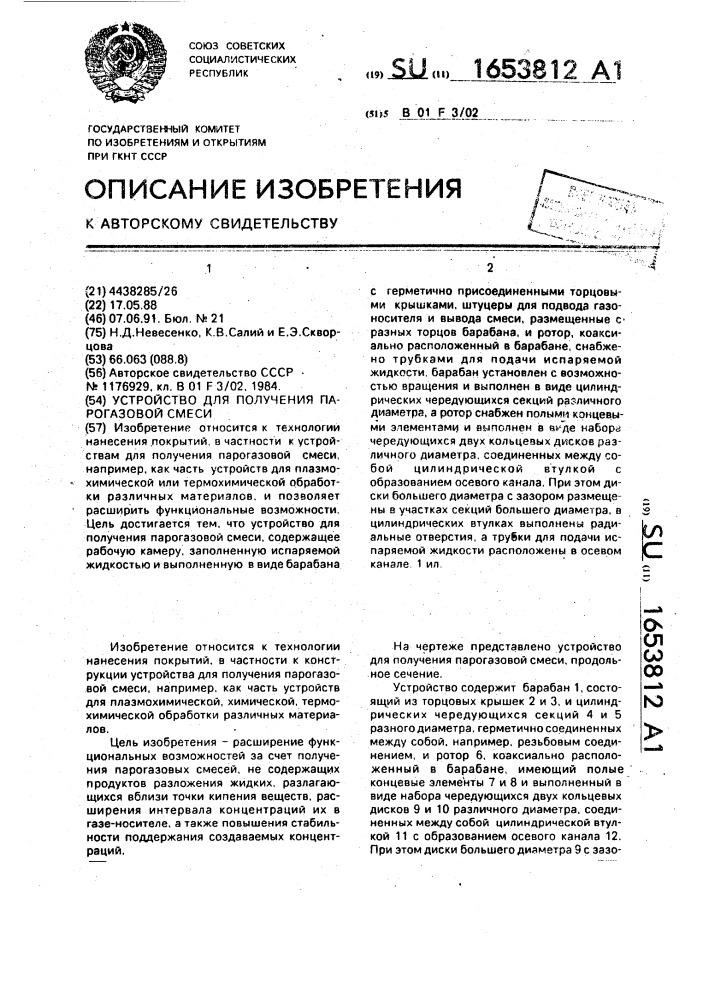 Устройство для получения парогазовой смеси (патент 1653812)