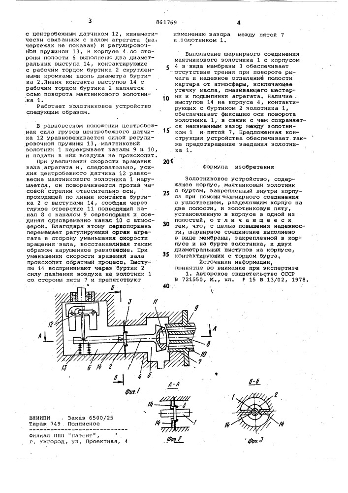 Золотниковое устройство (патент 861769)