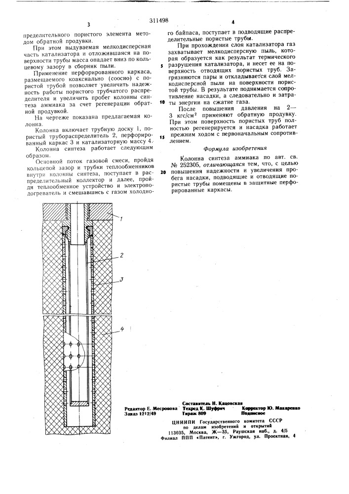 Колонна синтеза аммиака (патент 311498)