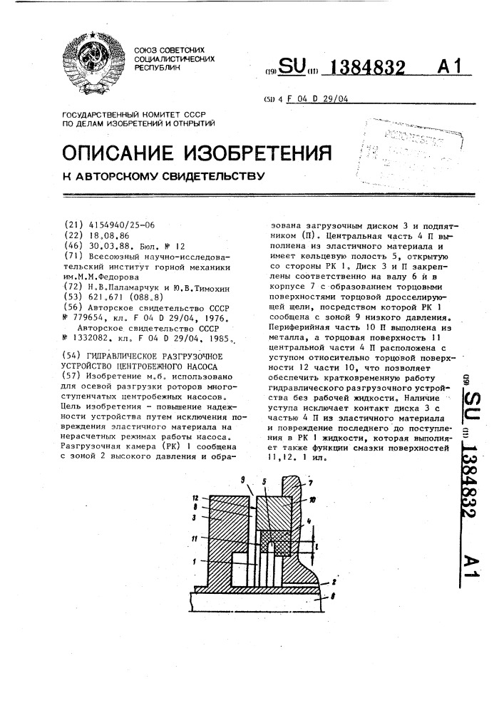 Гидравлическое разгрузочное устройство центробежного насоса (патент 1384832)