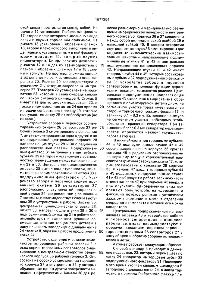 Рабочая головка к автомату для сборки подшипников качения (патент 1677394)