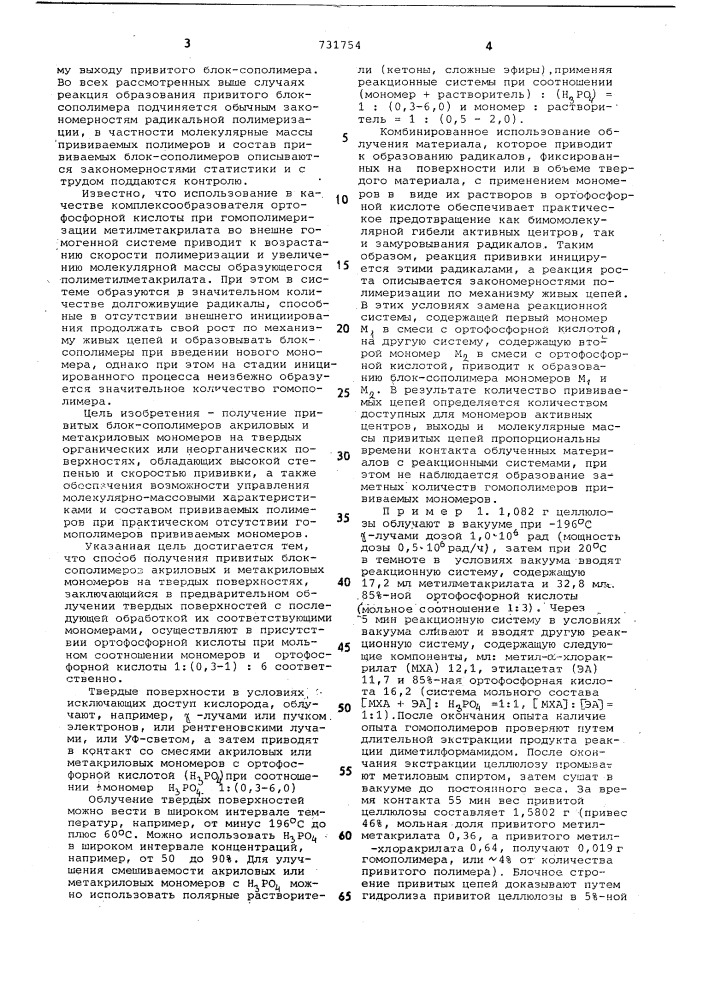 Способ получения привитых блок-сопо-лимеров акриловых и метакриловых mohomepobha твердых поверхностях (патент 731754)