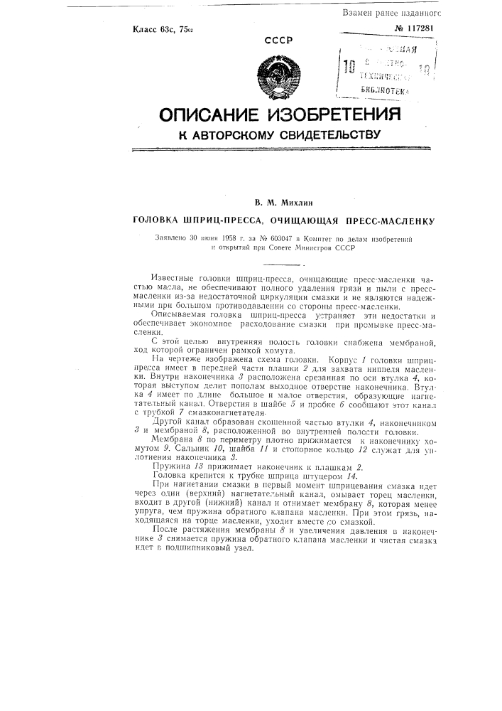 Головка шприц-пресса, очищающая пресс-масленку (патент 117281)