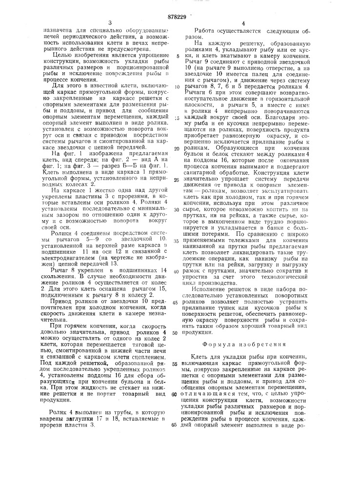 Клеть для укладки рыбы при копчении (патент 878229)