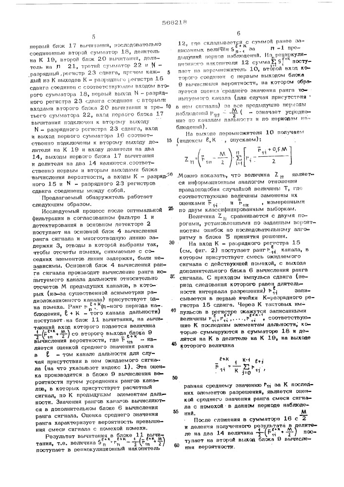 Адаптивный ранговый обнаружитель (патент 566218)