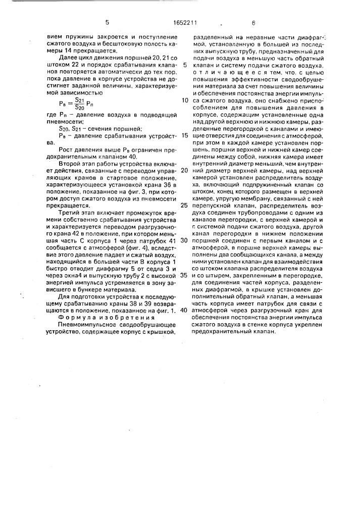 Пневмоимпульсное сводообрушающее устройство (патент 1652211)