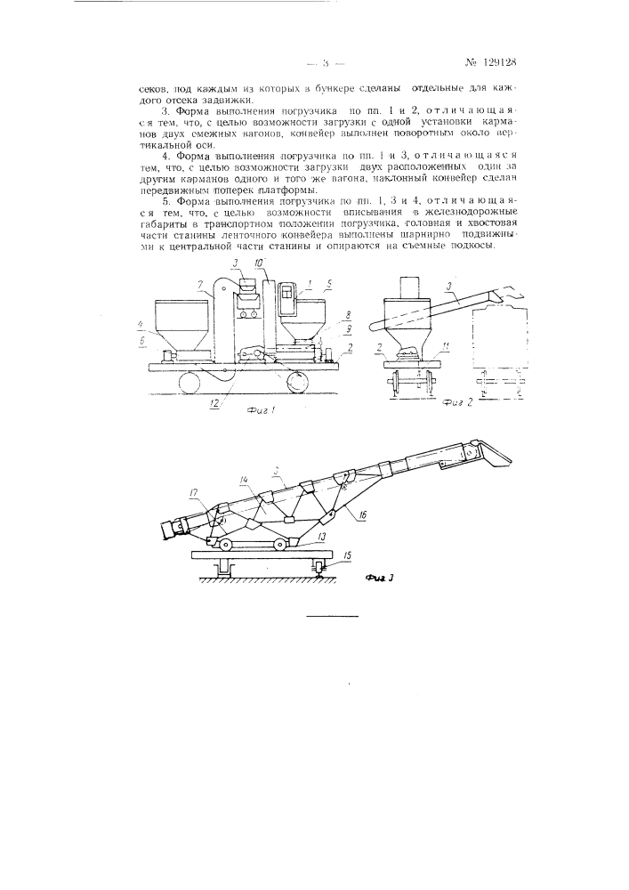 Погрузчик льда в изотермические вагоны (патент 129128)