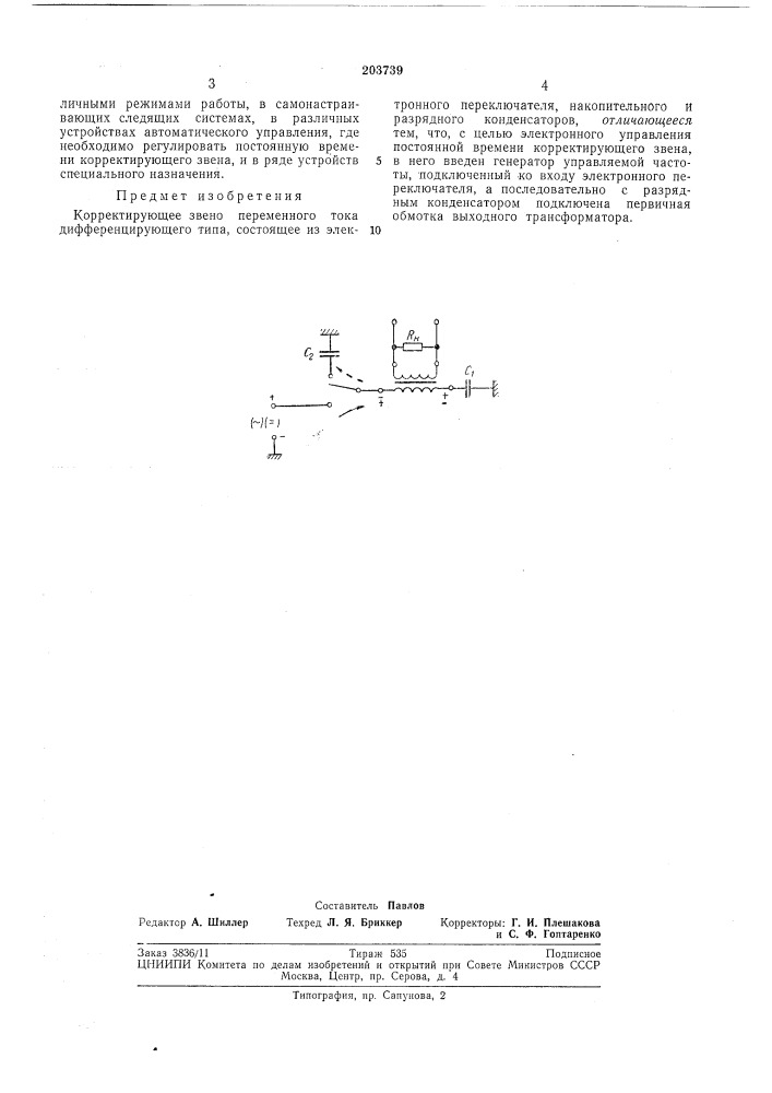 Корректирующее звено переменного тока дифференцирующего типа (патент 203739)