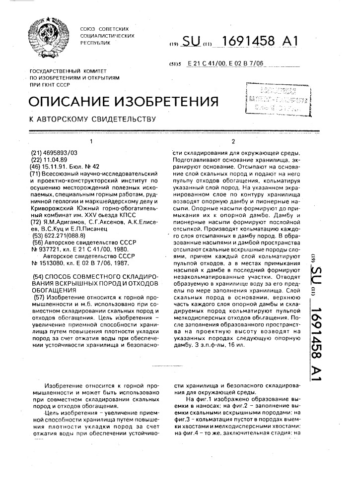 Способ совместного складирования вскрышных пород и отходов обогащения (патент 1691458)