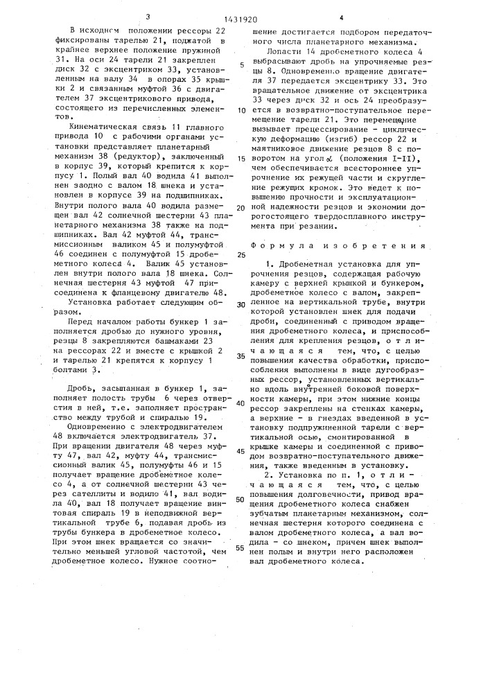 Дробеметная установка для упрочнения резцов (патент 1431920)