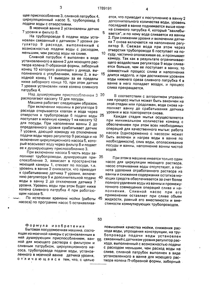 Бытовая посудомоечная машина (патент 1789191)