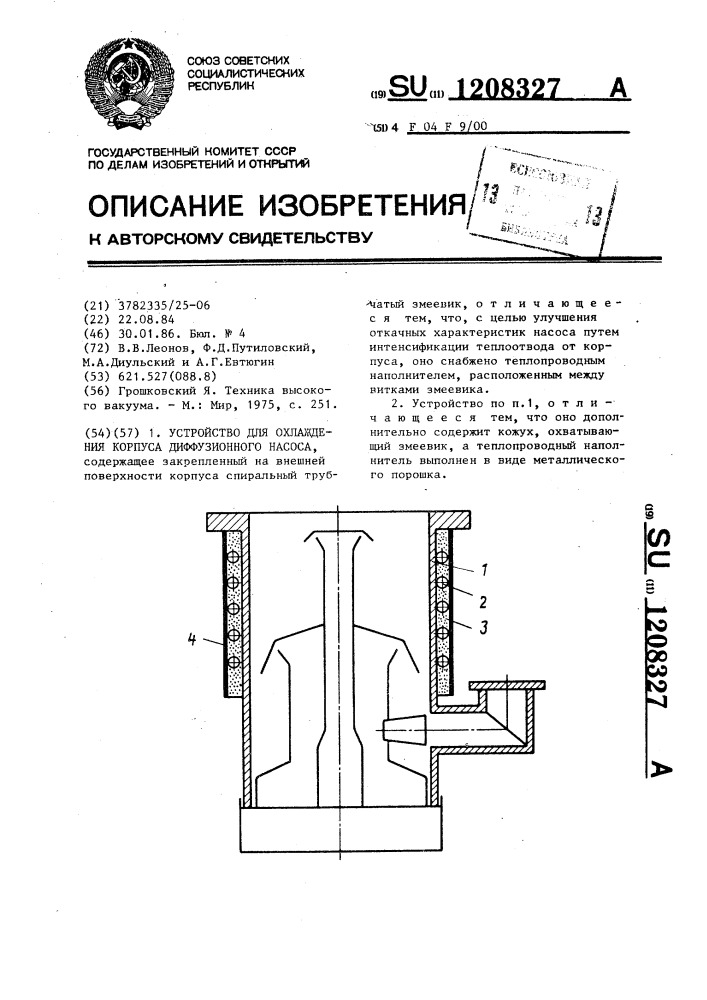 Устройство для охлаждения корпуса диффузионного насоса (патент 1208327)