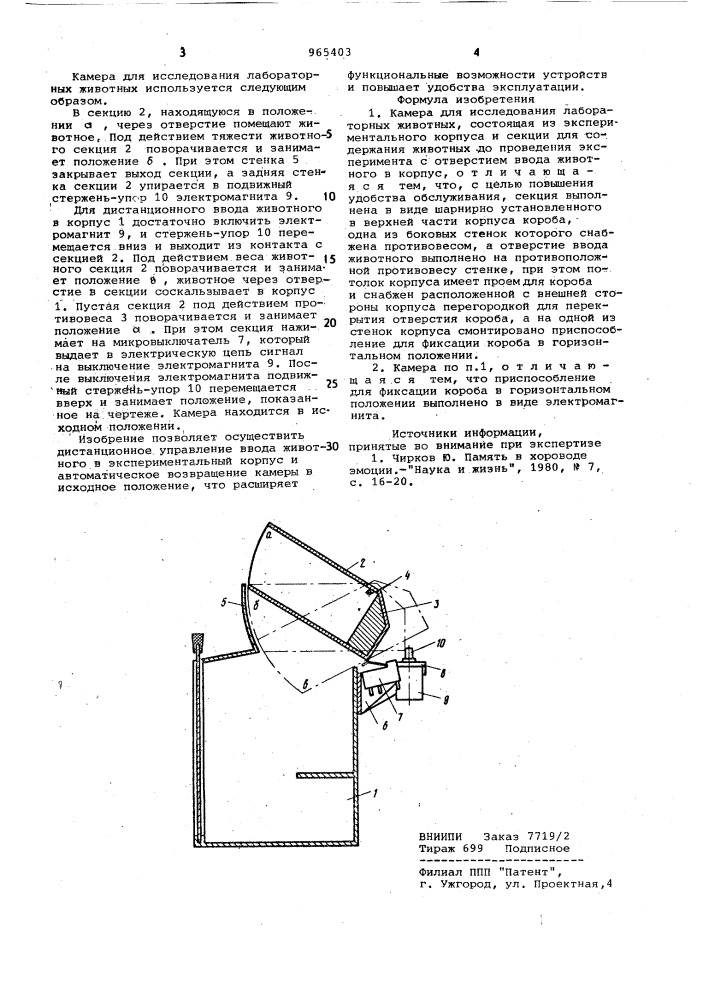 Камера для исследования лабораторных животных (патент 965403)