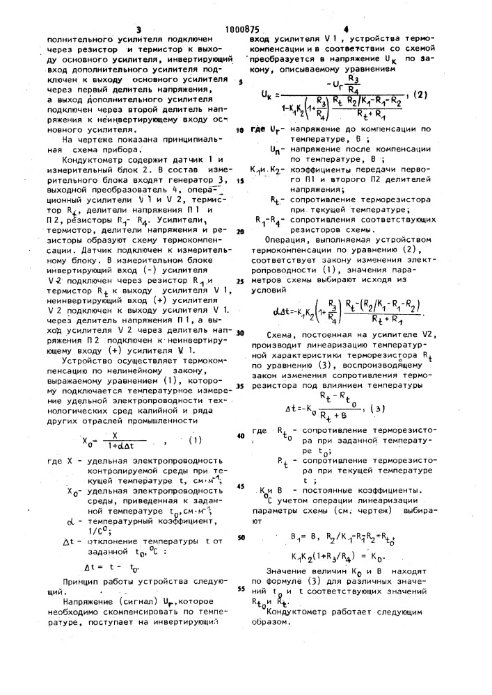 Кондуктометр (патент 1000875)