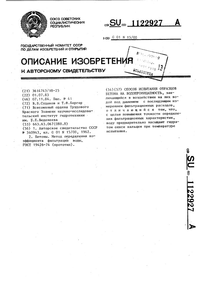 Способ испытания образцов бетона на водопроницаемость (патент 1122927)