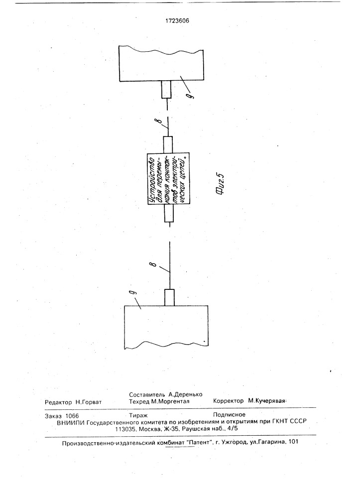 Устройство для перемыкания контактов электрических цепей (патент 1723606)