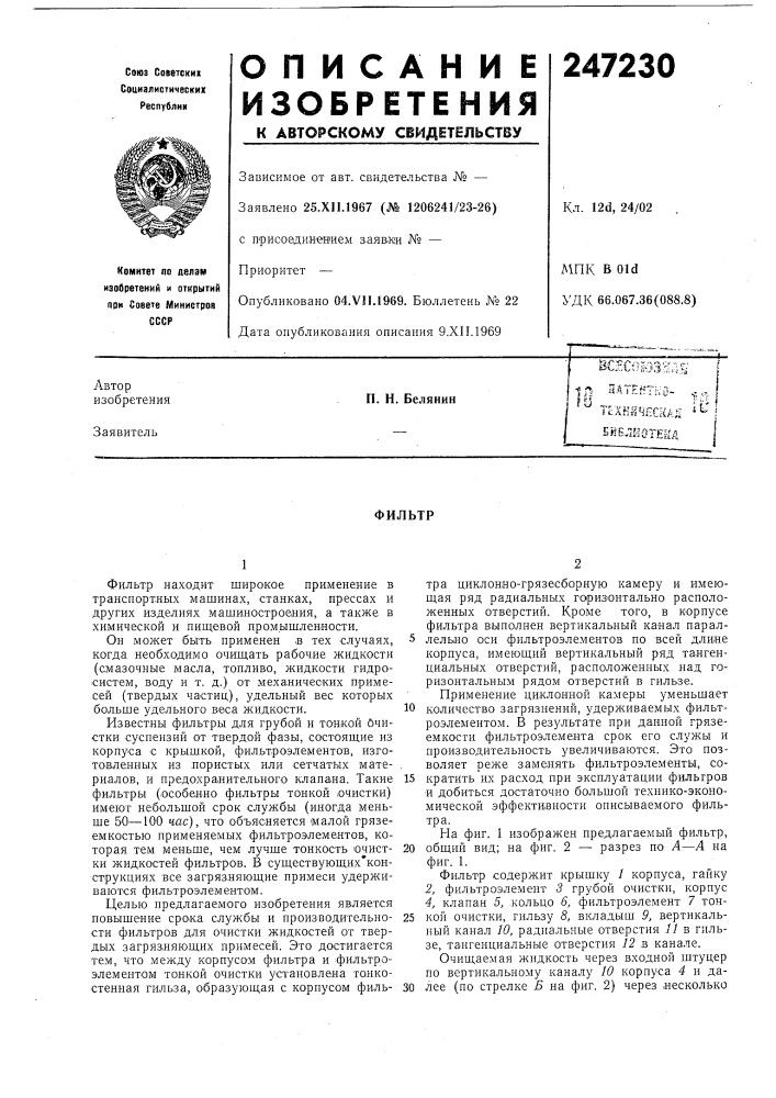 Библиотека iinп. н. белянинфильтр (патент 247230)