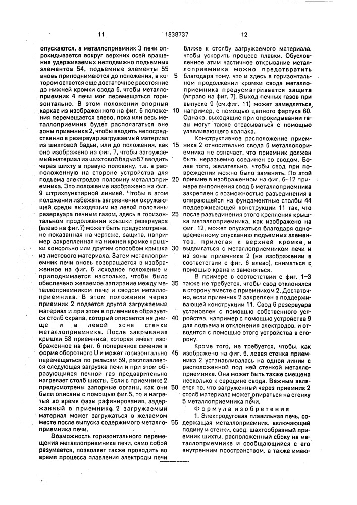 Электродуговая плавильная печь (патент 1838737)