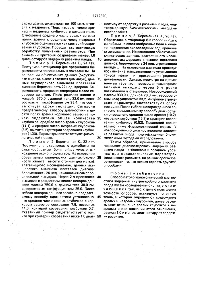 Способ патологоанатомической диагностики задержки внутриутробного развития плода (патент 1712820)