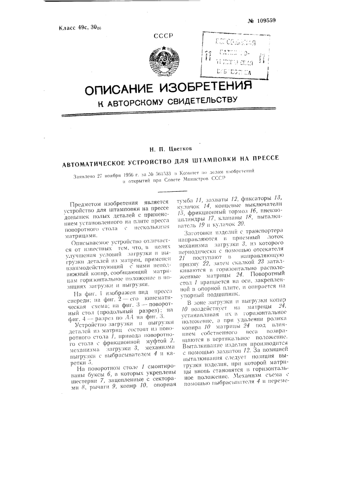 Автоматическое устройство для штамповки на прессе (патент 109559)