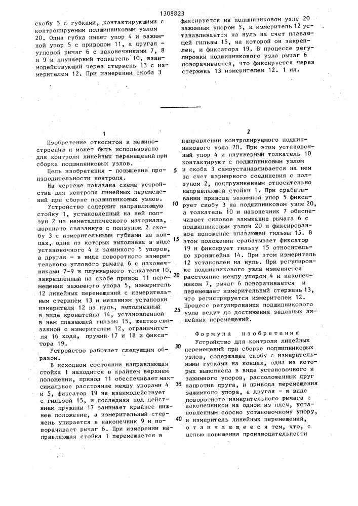 Устройство для контроля линейных перемещений при сборке подшипниковых узлов (патент 1308823)