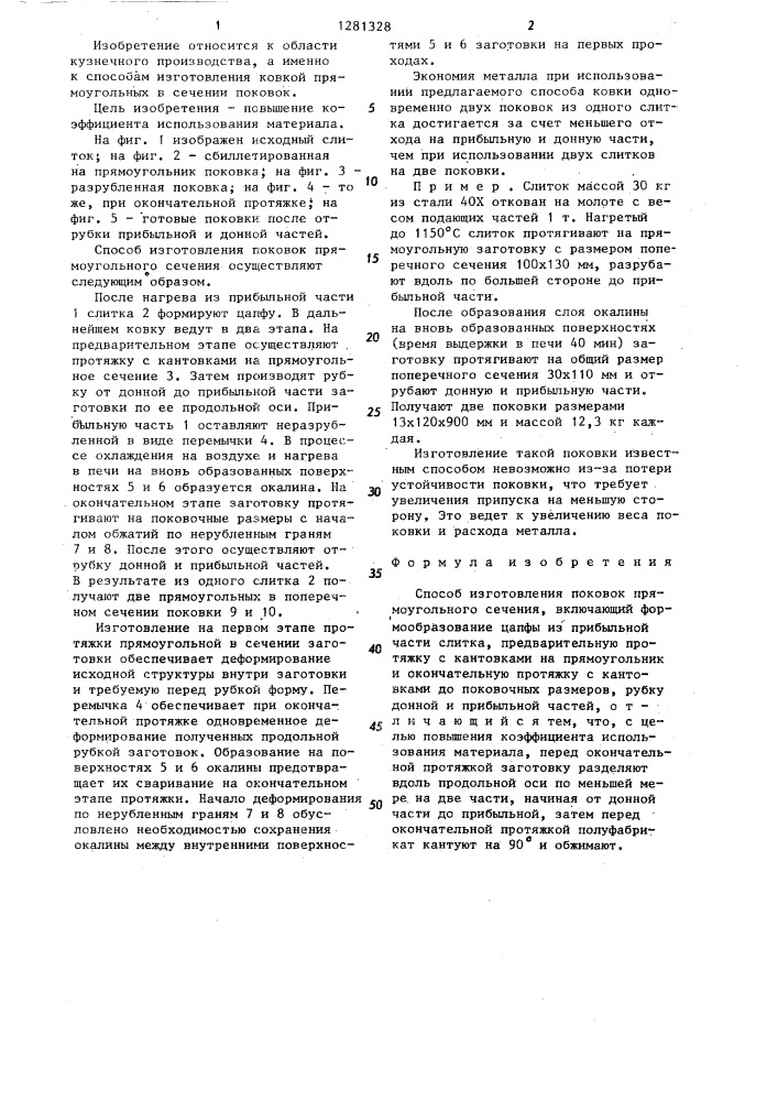 Способ изготовления поковок прямоугольного сечения (патент 1281328)