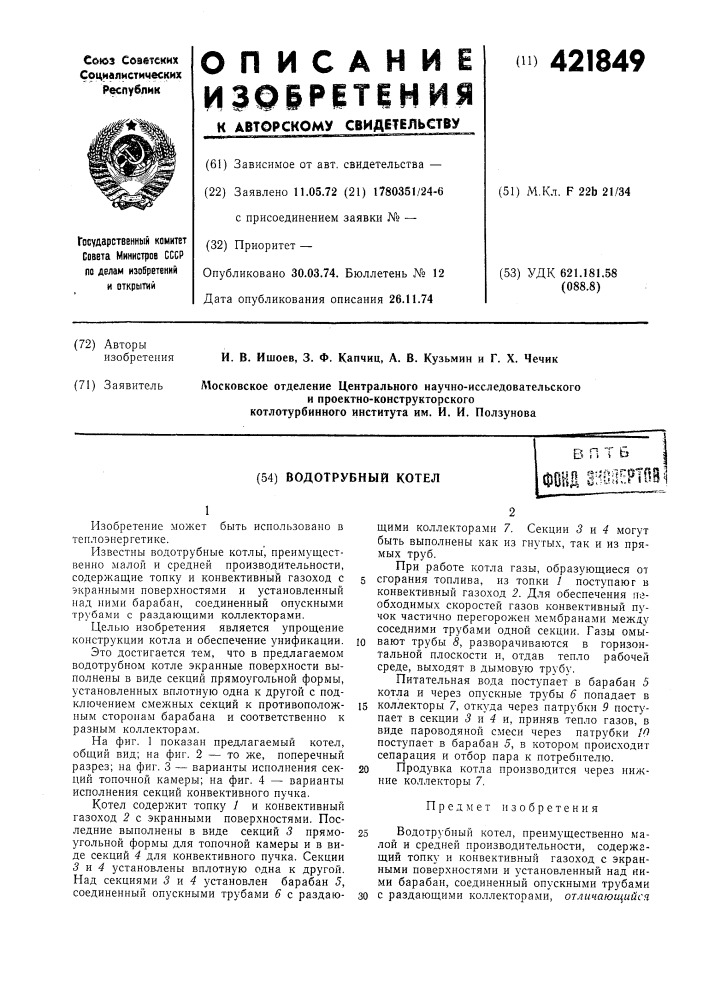 Водотрубный котелв п т 6 iфонд зноертов^ (патент 421849)